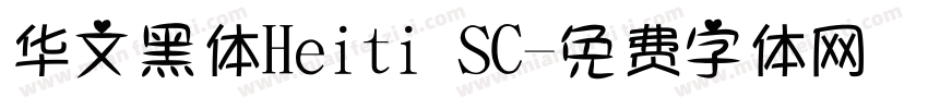 华文黑体Heiti SC字体转换